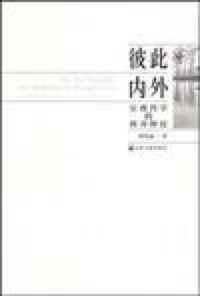 彼此內外（簡體字） 封面