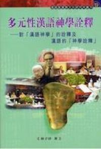 多元性漢語神學詮釋（簡體字） 封面