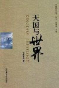 天國與世界（簡體字） 封面