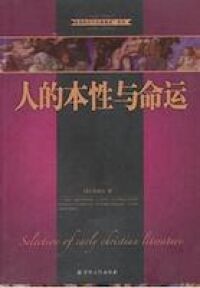 人的本性與命運（簡體字） 封面