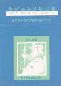落實教會的屬靈觀:潘霍華與聖依納爵的整合研究 封面