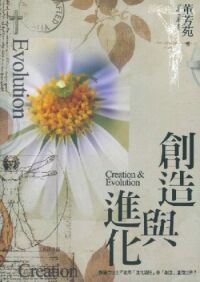 創造與進化 封面