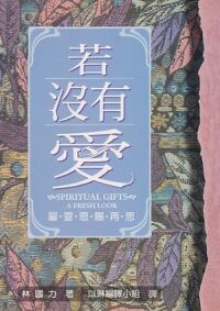 若沒有愛:屬靈恩賜的再思 封面