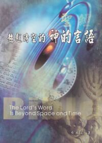超越時空的神的言語 封面