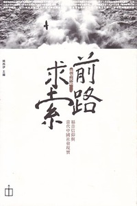 前路求索 : 福音信仰與當代中國社會現實 封面