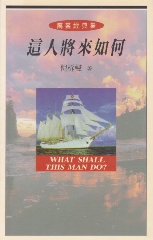 這人將來如何 封面