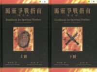 屬靈爭戰指南（上下冊） 封面