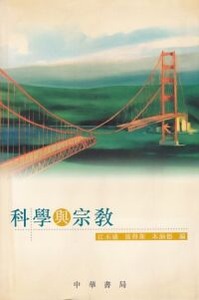 科學與宗教 封面