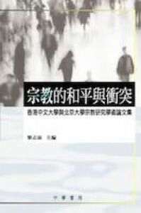 宗教的和平與衝突 封面