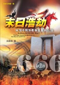 末日浩劫：從現今局勢看敵基督的出現（簡體字） 封面