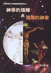 神學的殘障與殘障的神學 封面