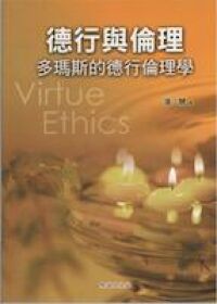 德行與倫理：多瑪斯的德性倫理學 封面
