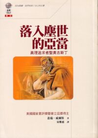 落入塵世的亞當：真理追求者聖奧古斯丁 封面