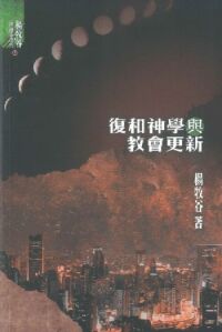 復和神學與教會更新 封面