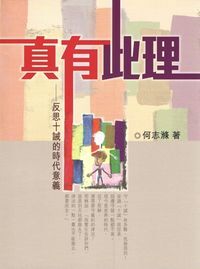 真有此理：反思十誡的時代意義 封面