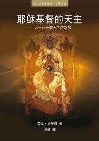 耶穌基督的天主：對三位一體天主的默想 封面