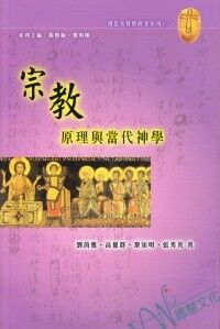 宗教原理與當代神學 封面