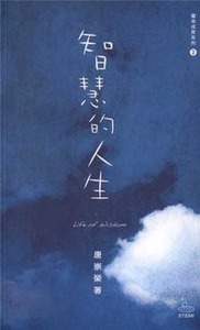 智慧的人生 封面