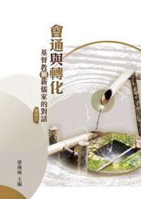 會通與轉化:基督教與新儒家的對話(增修版) 封面