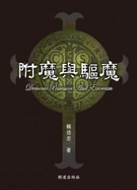 附魔與驅魔 封面