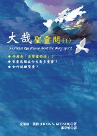 大哉聖靈問 1 封面