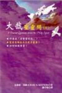 大哉聖靈問 2 封面