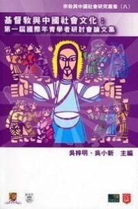 基督教與中國社會文化 封面