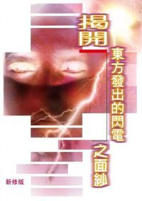 揭開東方發出的閃電之面紗 封面
