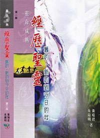 經歷聖靈：舊約新約到今日的我 封面