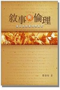 敘事與倫理：後自由敘事神學賞析 封面