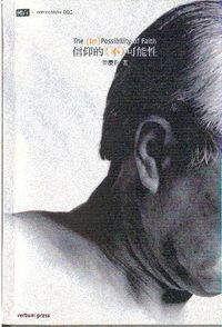 信仰的（不）可能性 封面