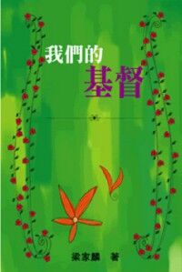 我們的基督 封面