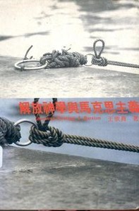 解放神學與馬克思主義 封面
