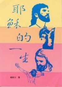 耶穌的一生 封面