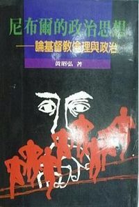 尼布爾的政治思想：論基督教倫理與政治 封面