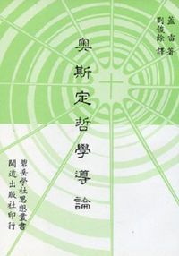 奧斯定哲學導論 封面
