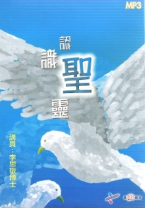 認識聖靈 （MP3） 封面