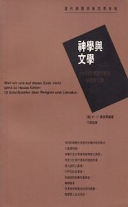 神學與文學：12位德語作家談宗教與文學 封面
