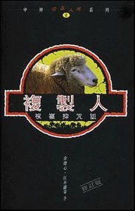 複製人：祝福抑咒詛（修訂版） 封面