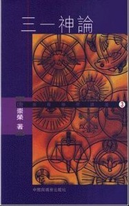 三一神論 封面