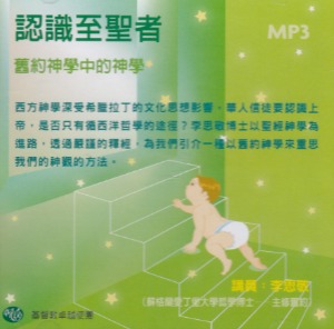 認識至聖者：舊約神學中的神學（MP3） 封面