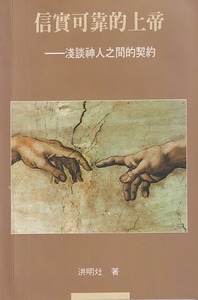 信實可靠的上帝：淺談神人之間的契約 封面