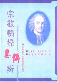 宗教情操真偽辨 封面