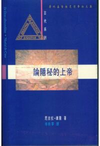 論隱秘的上帝 封面