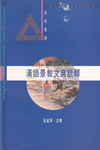 漢語景教文典詮釋 封面