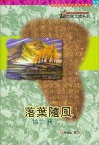 落葉隨風:論忘我 封面