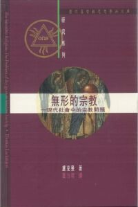 無形的宗教：現代社會中的宗教問題 封面