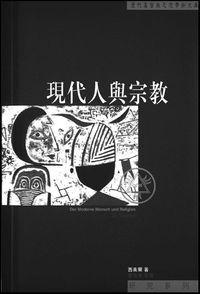 現代人與宗教 封面
