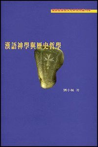 漢語神學與歷史哲學 封面