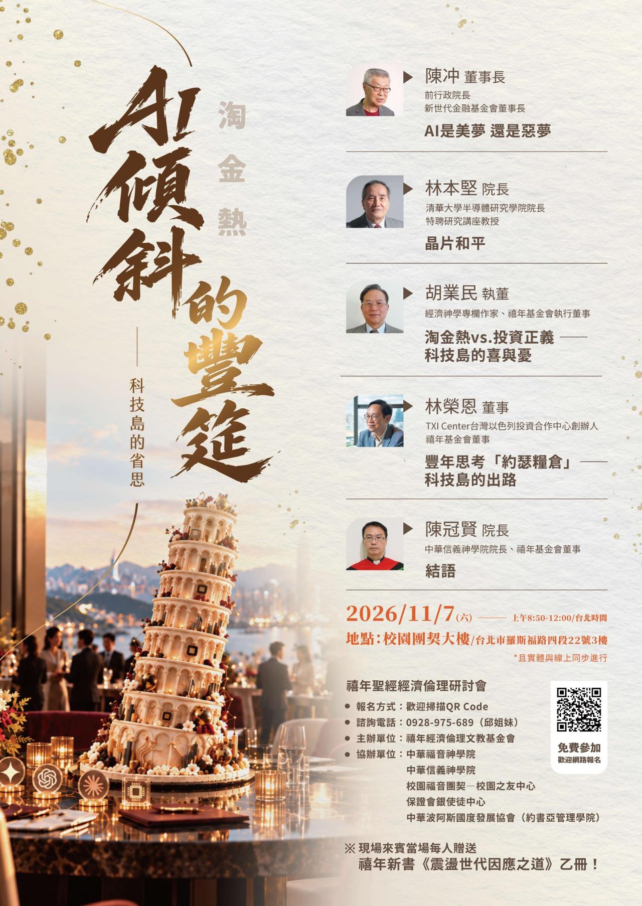 2026禧年聖經經濟倫理研討會海報